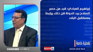 Ibrahim Al-Abadi: The state must have a monopoly on weapons, as it is tied to the country's future