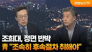[투나잇이슈] 조희대, 정면 반박…靑 "조속히 후속절차 취해야" / 연합뉴스TV (YonhapnewsTV)