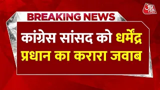 Dharmendra Pradhan Resignation: धर्मेंद्र प्रधान का कांग्रेस सांसद को जवाब  | CJP | Monsoon Session