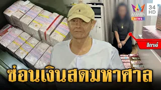 หลักฐานชัดสูบเงินวัด! เงินเกือบ 100 ล้านไม่เข้าบัญชีวัดสักบาทเดียว | ข่าวเย็นอมรินทร์ | 11 ก.ย. 69