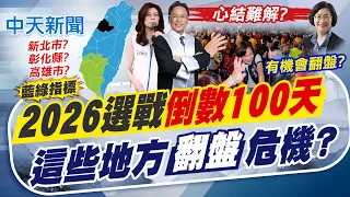 【洪淑芬報新聞】2026選戰"倒數100天" 這些地方"翻盤"危機?｜選戰倒數100天 藍綠激戰新北.高雄 較勁彰化 20260820精華版  @中天電視CtiTv