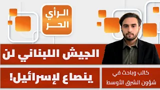 3 أهداف لإسرائيل في لبنان من إعلان فشل آلية المناطق التجريبية؟! مرتضى سماوي يحلل