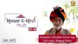 Hunar E Hind | Padmashree Gafruddin Mewati Jogi, Renowned Folk Artist, Bhapang Player | EP-09 |