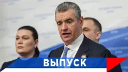 Слуцкий: Миграционный беспредел должен быть искоренён! Слуцкий: Миграционный беспредел должен быть искоренён!