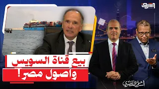 بيع قناة السويس وأصول الدولة.. كيف تحولت ممتلكات مصر إلى ثمن لسداد القروض؟!