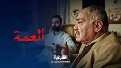 احنا جايين نقرأ الفاتحة | العمة