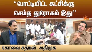 போட்டியிட்ட கட்சிக்கு செய்த துரோகம் இது | கோவை சத்யன், அதிமுக | Sun News