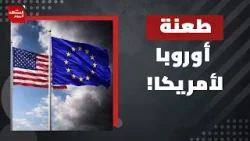 حرب إيران تضع حلف الناتو أمام خطر انهيار حقيقي؟! | المشهد اليوم