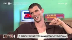 Βασίλης Μίχας: «Θα μου άρεσε να είμαι ξανά 10 χρονών και να παίζω με τους φίλους μου»
