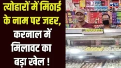 Halla Bol : Haryana में नकली पनीर और मिलावटी मावे का खतरा, खाद्य सुरक्षा विभाग पर उठे सवाल |