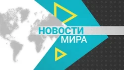 Новости мира (08.01.2026)