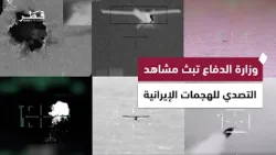 وزارة الدفاع القطرية تبث مشاهد لعمليات التصدي الناجحة للهجمات الإيرانية علي دولة قطر