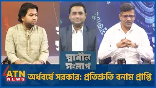 অর্ধবর্ষে সরকার: প্রতিশ্রুতি বনাম প্রাপ্তি | সাঈদ খান | এস এম সাইফ মোস্তাফিজ | Sadhin Songlap