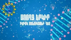 «Առողջ երկիր՝ բժիշկ Մանուկյանի հետ»