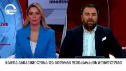 მაგდა ანიკაშვილისა და გიორგი ფუტკარაძის მონოლოგი | 11.02.2026