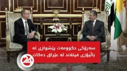 هەولێر و ھێلسینکی جەختیان لە گرنگیی بەهێزکردنی پەیوەندییەکانی نێوانیان کردەوە