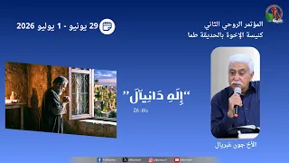 المؤتمر الروحي الثاني "إله دانيال" - كنيسة الإخوة بالحديقة طما - (9) - 1 يوليو 2026 | قناة الكرمة