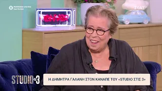 Δήμητρα Γαλάνη: Ποτέ δεν ήμουν σίγουρη για τον εαυτό μου αλλά δεν φοβάμαι | Studio στις 3
