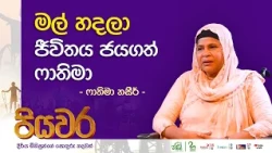 ආබාධිතයි කියලා කාටවත් අතපාලා ජීවත් වෙන්න ඕන නෑ | Haritha TV | Piyawara