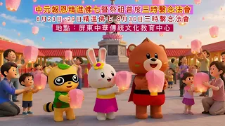 2026/8/23-8/30 華藏衛視舉辦【中元】報恩精進佛七暨三時繫念法會