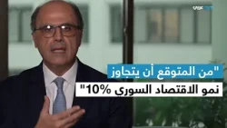 In Economics | Azour: There have been 40 IMF missions to assist Syria since the beginning of this...