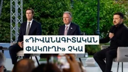 Ուկրաինանական պատվիրակությունը մեկնում է ԱՄՆ. ի՞նչ նոր առաջարկներ են քննարկելու