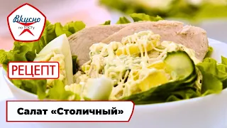 Stolichny Salad | Recipe | Delicious according to GOST (2023)
