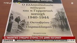 1ο ΜΑΘΗΤΙΚΟ ΣΥΝΕΔΡΙΟ ΙΣΤΟΡΙΑΣ ΣΤΟ ΔΗΜΟ ΠΩΓΩΝΙΟΥ