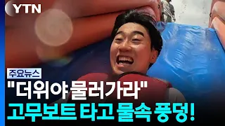 "더위야 물러가라"...고무보트 타고 물속 풍덩! / YTN