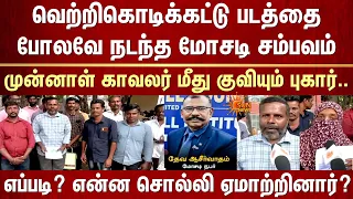 வெற்றிகொடிக்கட்டு படத்தை போலவே மோசடி சம்பவம்.. முன்னாள் காவலர் மீது புகார்..எப்படி ஏமாற்றினார்?