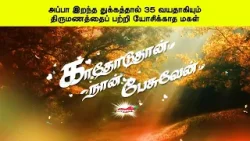 அப்பா இறந்த துக்கத்தால் 35 வயதாகியும் திருமணத்தைப் பற்றி யோசிக்காத மகள்   காதோடுதான் நான் பேசுவேன்