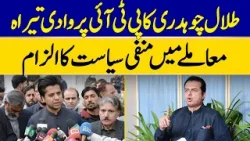 Talal Chaudhry Accuses PTI of Negative Politics in Tirah Valley Issue | Dawn News