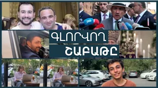 Կոնջորյան եղբայրներ, չհնչած շնորհավորանք, «պատժված» կաթնամթերք, ովքեր հեռացան, ում՝ սարերում գտան