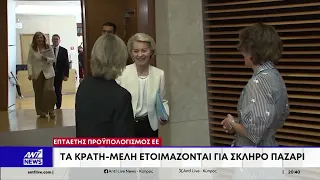 Επταετής προϋπολογισμός ΕΕ: Τα κράτη-μελη ετοιμάζονται για σκληρό παζάρι