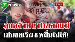 ดับสลดคามือ! ลูกคลั่งขอเงินซื้อรถไม่ได้ คว้ามีดปาดคอแม่ดับ! | 30.ค. 69 | ไทยรัฐนิวส์โชว์