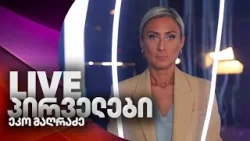 პირველები 18 საათზე ეკო მაღრაძესთან ერთად