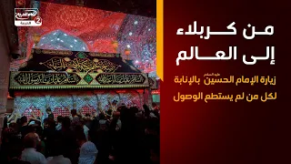 من كربلاء إلى العالم.. زيارة الإمام الحسين عليه السلام بالإنابة لكل من لم يستطع الوصول