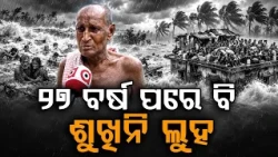 Super Cyclone 1999: Horrific Survival Tales & Unhealed Wounds Of Erasama | Argus News