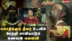 Alamarathu Amman Temple | கொதிக்கும் நீரை உடலில் ஊற்றி சாமியாடும் கணவன் மனைவி | Marmam | Vasanth TV Alamarathu Amman Temple | கொதிக்கும் நீரை உடலில் ஊற்றி சாமியாடும் கணவன் மனைவி | Marmam | Vasanth TV