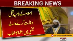 Islam Ky Naam Per Qat** aur Dehshat Phailany Waly Jahanmi Hein | Breaking News | Pakistan News