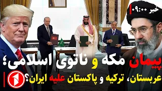 اتحاد عربستان، ترکیه و پاکستان علیه ایران || خبرهای ساعت ۹:۰۰