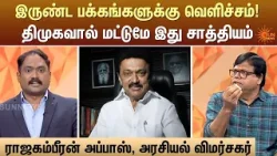 இருண்ட பக்கங்களுக்கு வெளிச்சம்! திமுகவால் மட்டுமே இது சாத்தியம்  | Kelvi Kalam  | Sun News