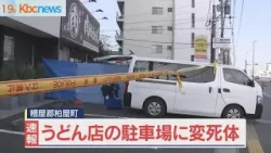 福岡県粕屋町のうどん店駐車場に男性の変死体