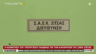 Η ΑΠΑΝΤΗΣΗ ΤΟΥ ΥΠΟΥΡΓΕΙΟΥ ΠΑΙΔΕΙΑΣ ΓΙΑ ΤΗΝ ΚΑΤΑΡΓΗΣΗ ΤΗΣ ΣΑΕΚ ΖΙΤΣΑΣ