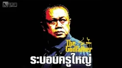 “ระบอบครูใหญ่” The Godfather