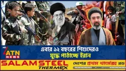 এবার ১২ বছরের শিশুদেরও যুদ্ধে পাঠাচ্ছে ইরান | Iran War | Iran Child Soldiers | ATN News