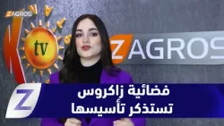 أربيل... فضائية زاكروس تستذكر تأسيسها بعطاء استثنائي لرسالة مهنية وطنية