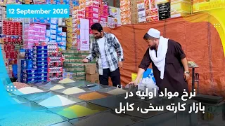 Basic food item prices in Karte Sakhi bazaar, Kabul