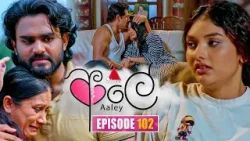Aaley (ආලේ) | Episode 102 | 25th March 2026 | Sirasa TV