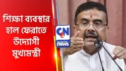 শিক্ষা ব্যবস্থার হাল ফেরাতে উদ্যোগী মুখ্যমন্ত্রী  SUVENDU ADHIKARI